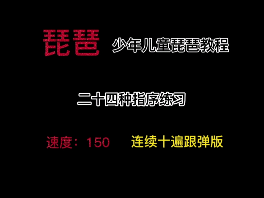 [图]【琵琶/二十四种指序练习】速度：150 连续十遍跟弹版