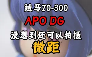 Download Video: 适马70-300拍摄微距怎么样？最便宜的长焦镜头还带微距！