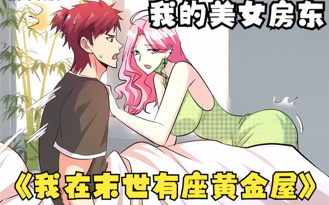 我的美女房东 B站