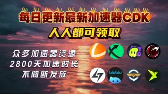 Descargar video: 9月5日最新网易UU加速器兑换码CDK、雷神加速器天卡周卡兑换码CDK、迅游古怪加速器天卡周卡兑换码口令，小黑盒AK加速器兑换码口令CDK