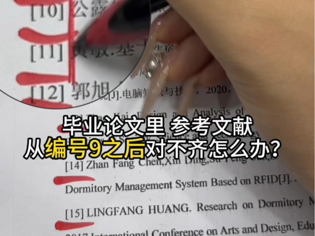 毕业论文里参考文献从编号9以后对不齐该怎么办??哔哩哔哩bilibili