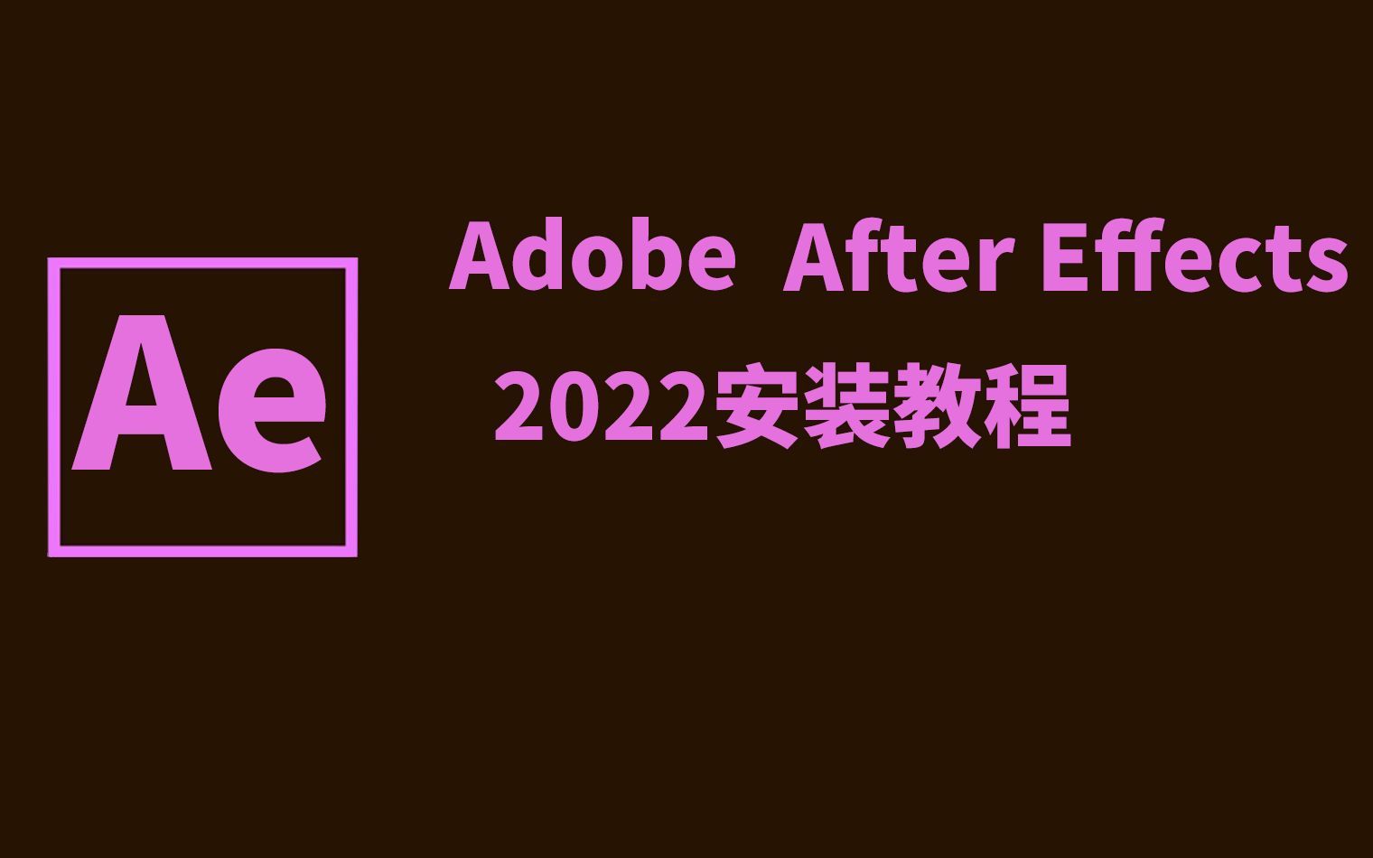 (一键安装Adobe)AE2023下载安装教程,AE软件如何安装?(附安装地址)哔哩哔哩bilibili