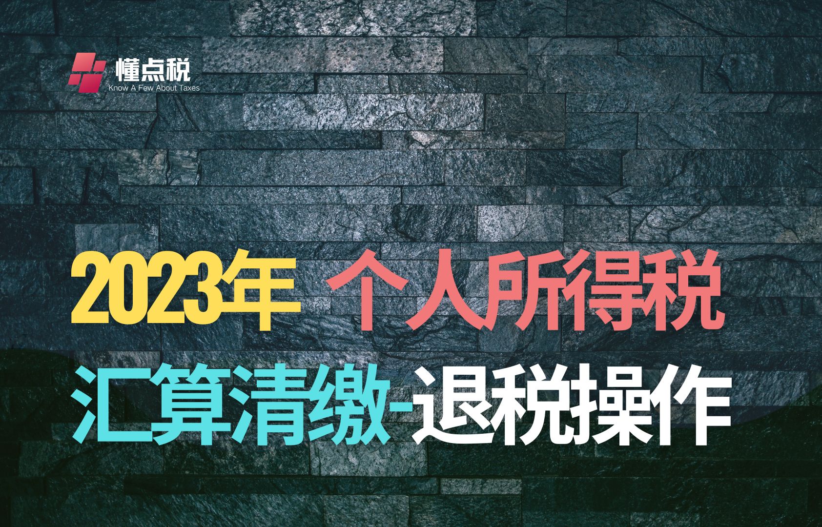 手把手教个人所得税退税:个税退税操作流程哔哩哔哩bilibili