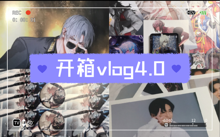 【开箱vlog4.0】光夜杂志|新买的自粘袋|明日方舟同人谷哔哩哔哩bilibili