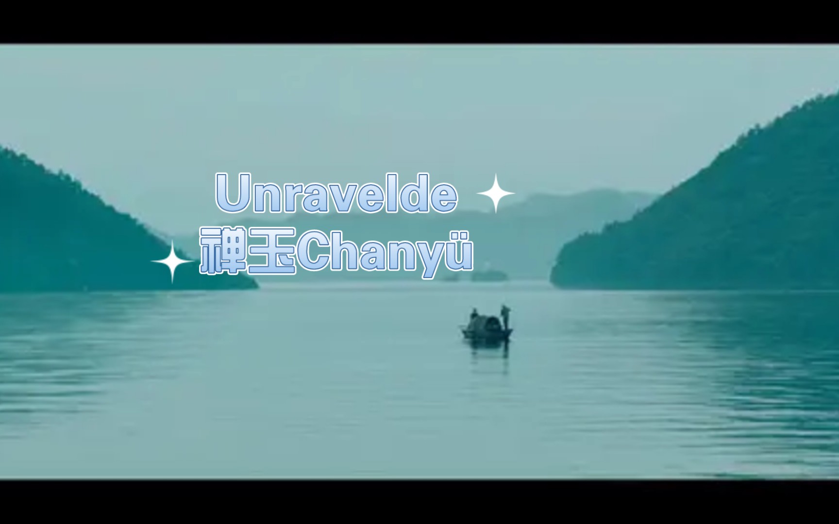 [图]Unraveled-禅玉Chanyü，一首简单的歌【玧泫然的日常分享】