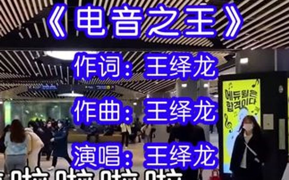 [图]王绎龙演唱的歌曲《电音之王》，那时候玩英雄联盟很爱听的一首歌！！