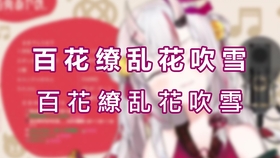 Hololive原创曲 百花繚乱花吹雪 试听版 白上吹雪 百鬼绫目 大神澪 哔哩哔哩 つロ干杯 Bilibili