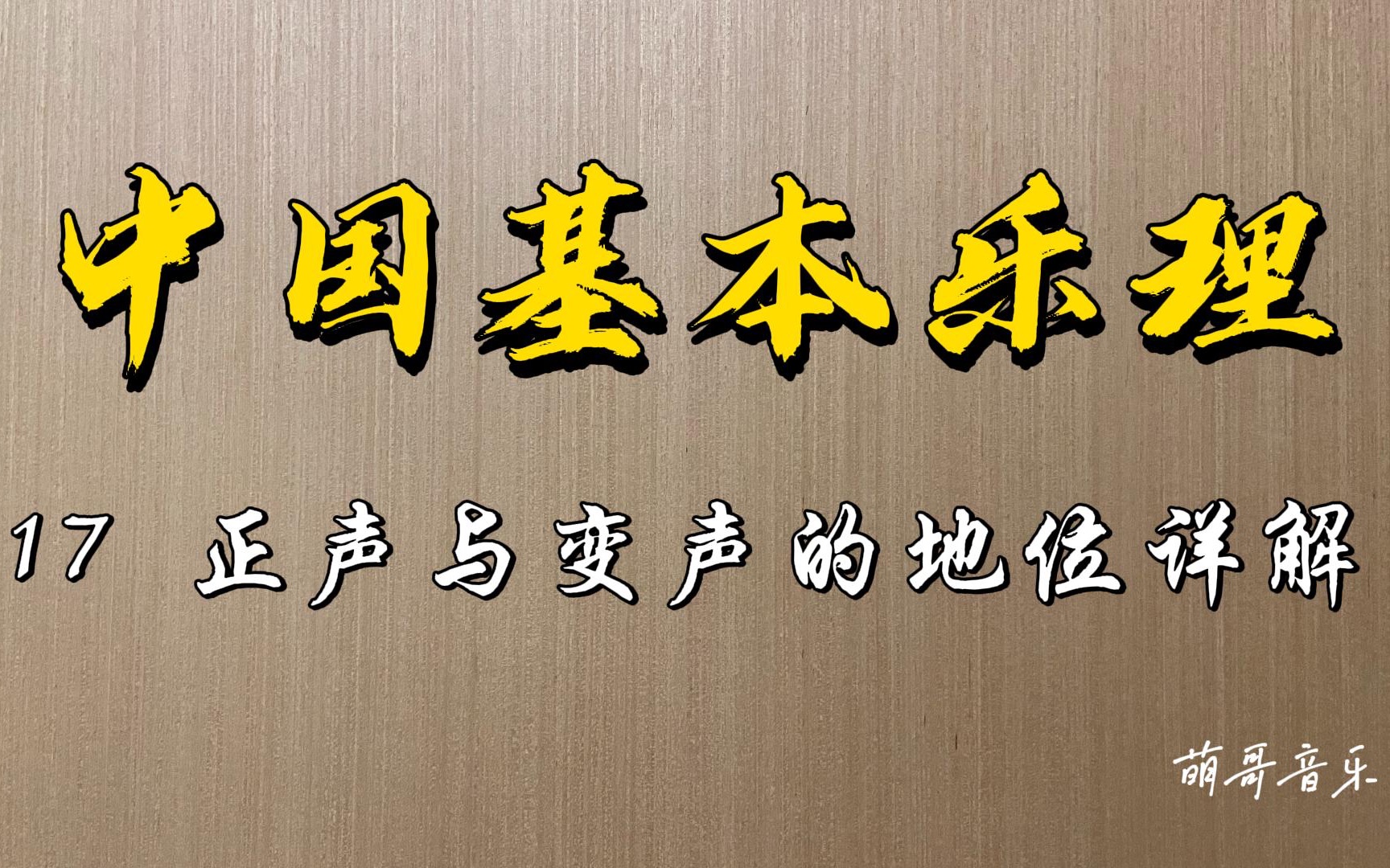 中国基本乐理,第17讲,正声与变声的地位详解.九声音阶的概念.哔哩哔哩bilibili