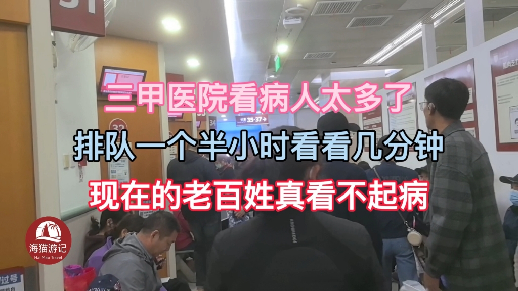 三甲医院人满为患看病太难了,等了一个半小时看医生只有两分钟!哔哩哔哩bilibili