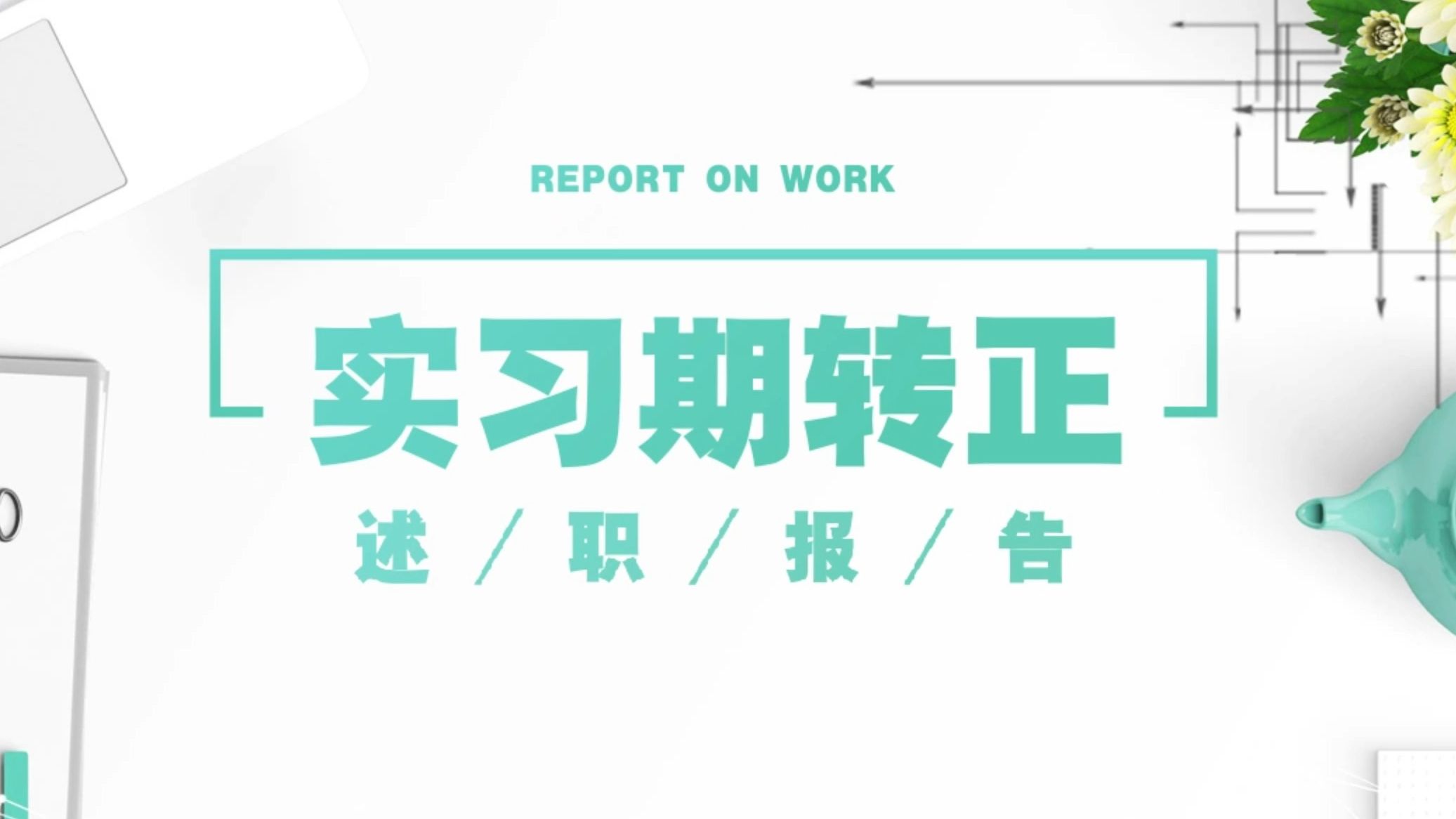 转正述职报告ppt范文转正答辩ppt模板,转正述职报告ppt模板免费下载