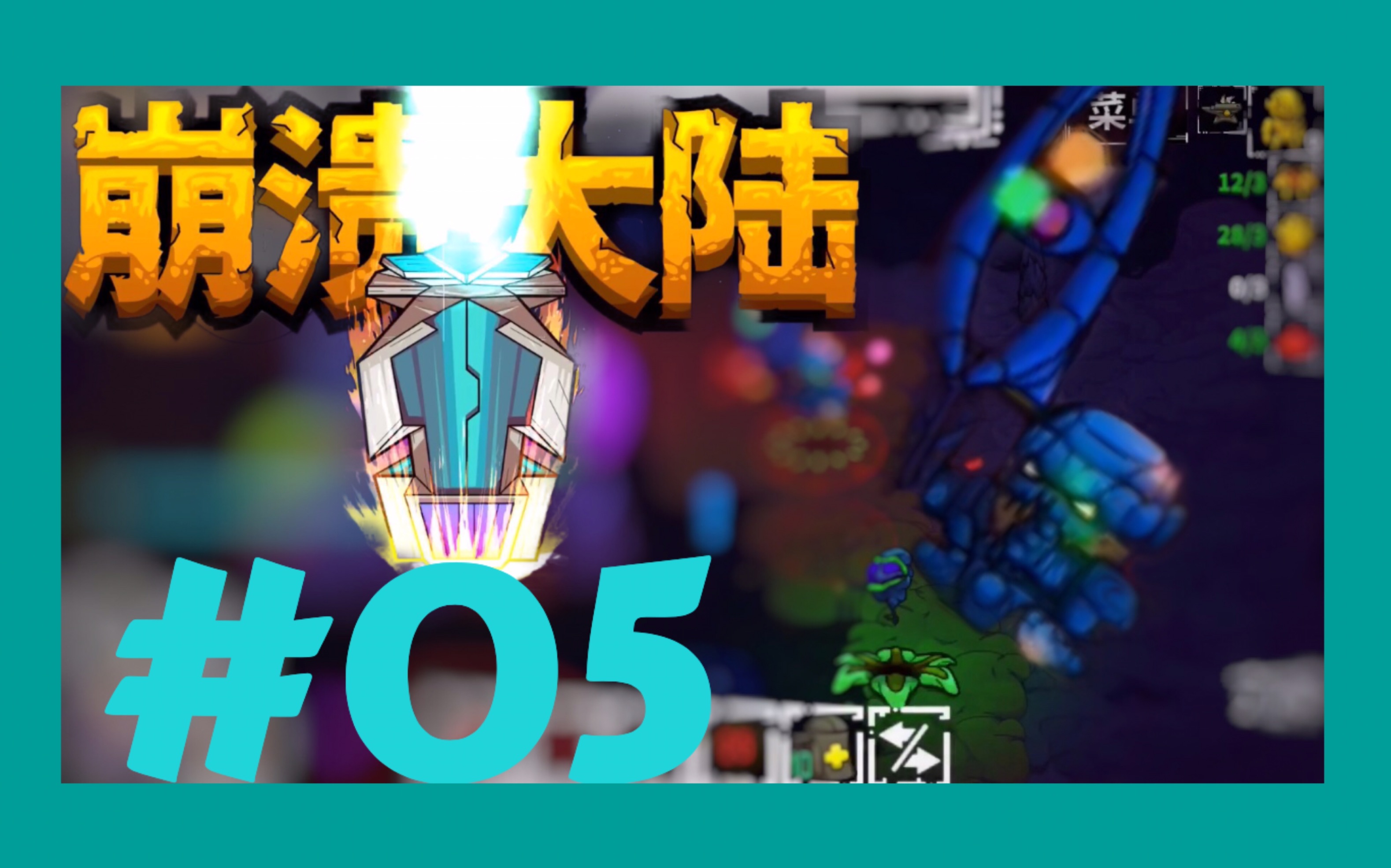 【崩溃大陆】羁绊!宠物の全收集! #05