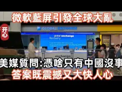 Video herunterladen: 美媒不服质问：微软蓝屏引发全球大乱，凭啥只有中国没事？答案既震撼又大快人心！