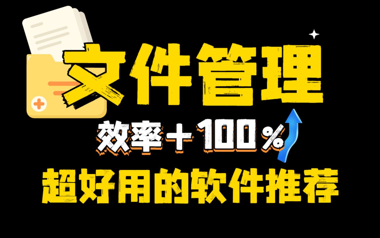 用上了它,再也不用把文件搞得到处都是了!【文件管理工具】哔哩哔哩bilibili