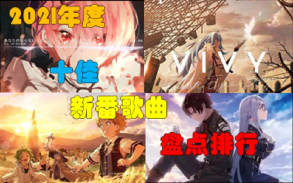 【番乐榜20】良心盘点2021年度十佳动漫歌曲!!哔哩哔哩bilibili