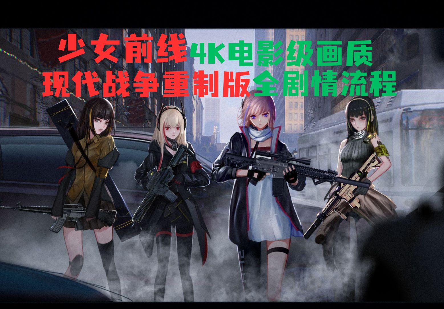 [图]【少女前线：现代战争重制版】全剧情流程 | 4K电影级画质 | 使命召唤MOD