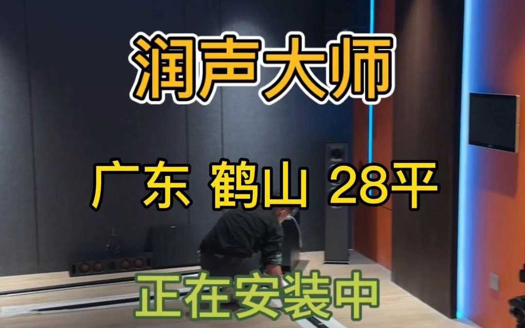 广东鹤山影音室施工现场哔哩哔哩bilibili