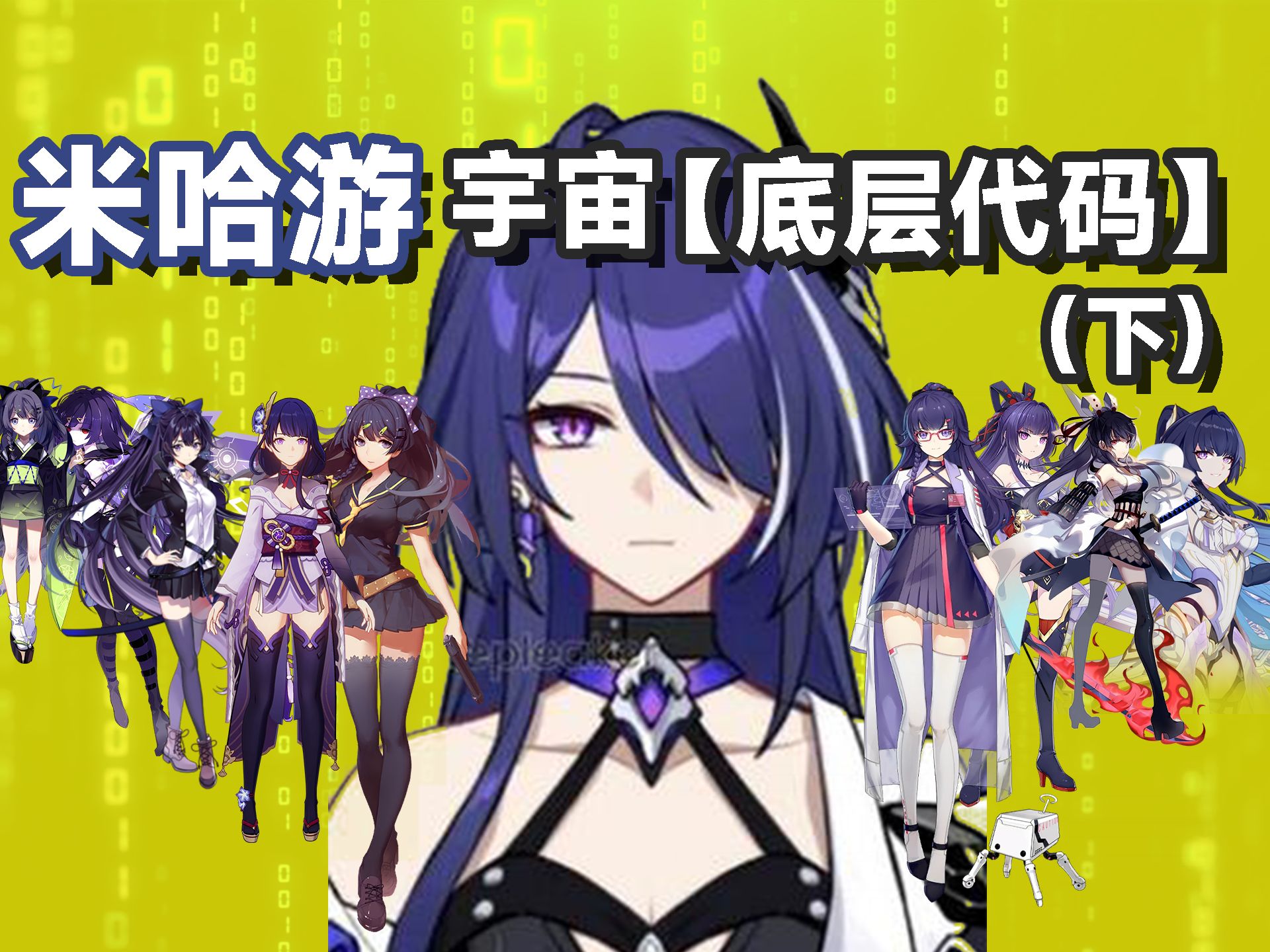 黄泉,揭示了米哈游宇宙底层代码(下)