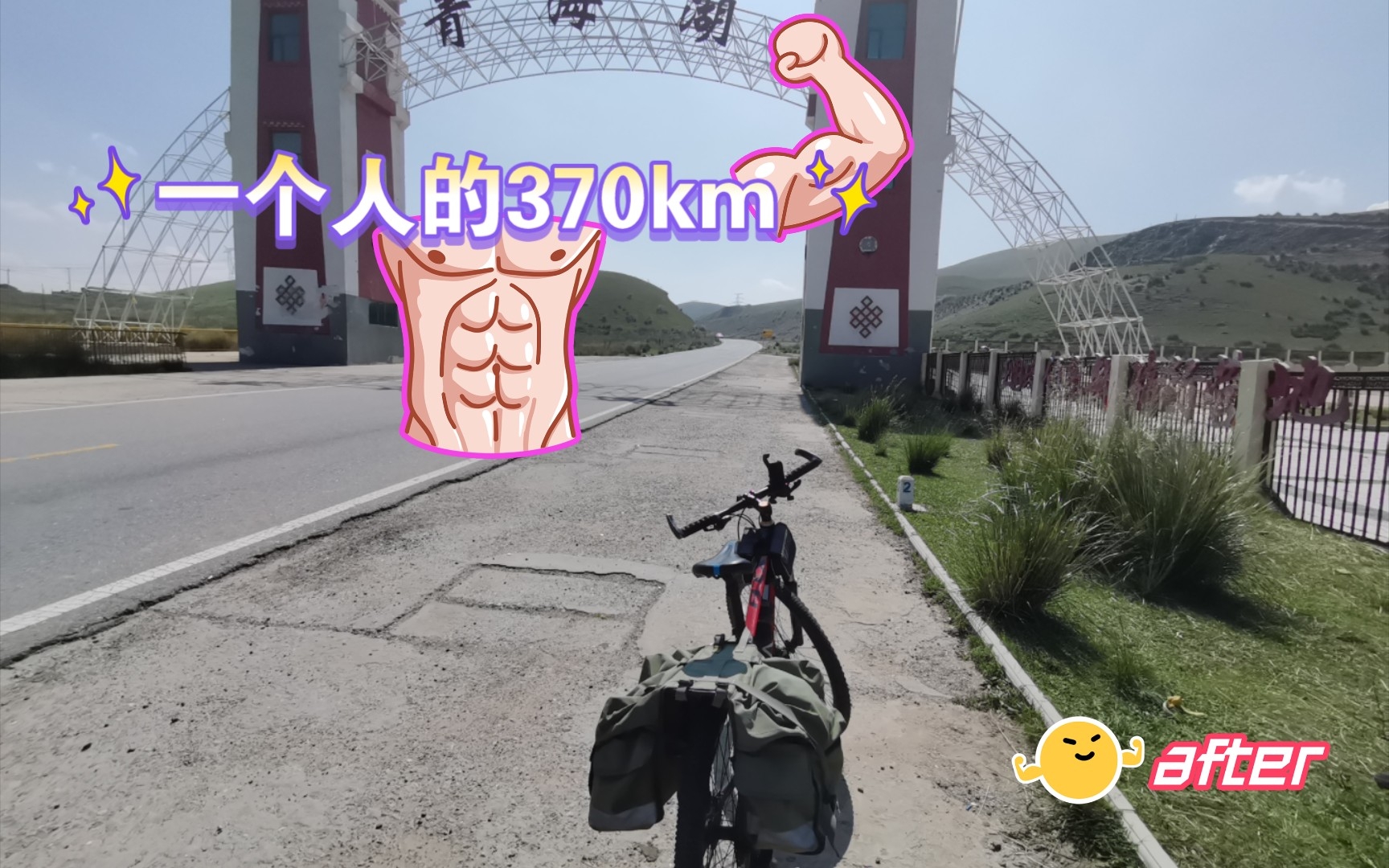 【环青海湖骑行Vlog】一个人的370km哔哩哔哩bilibili