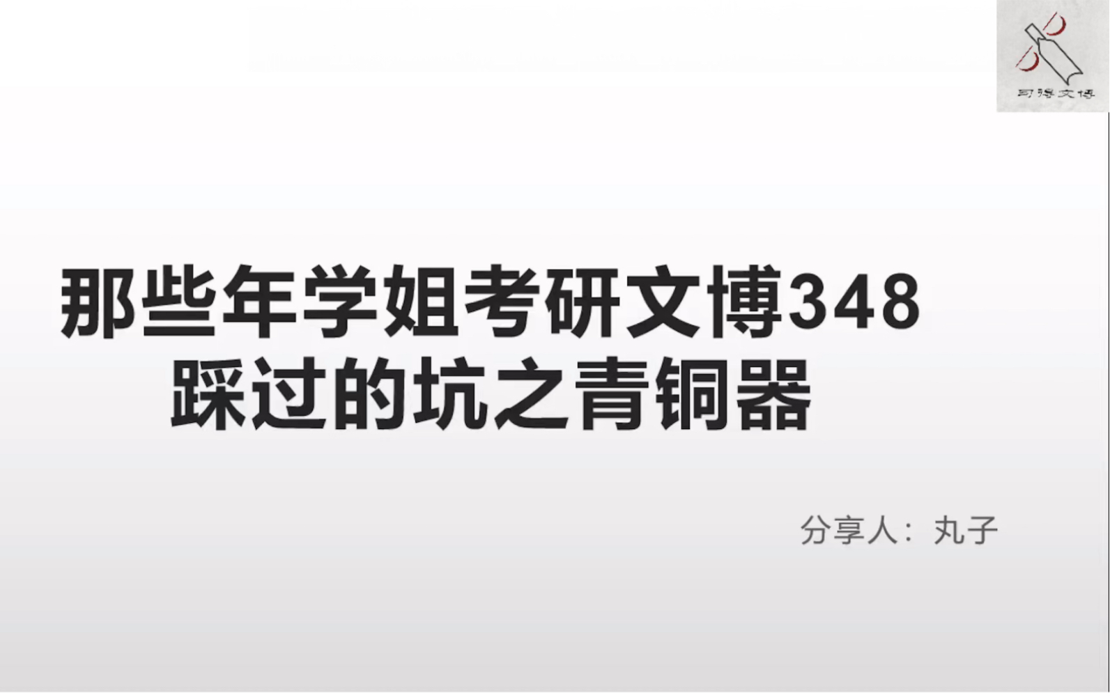 [图]【西大文博348·中国考古学十八讲】那些年学姐考研文博348踩过的坑之青铜器夏商周篇（8）