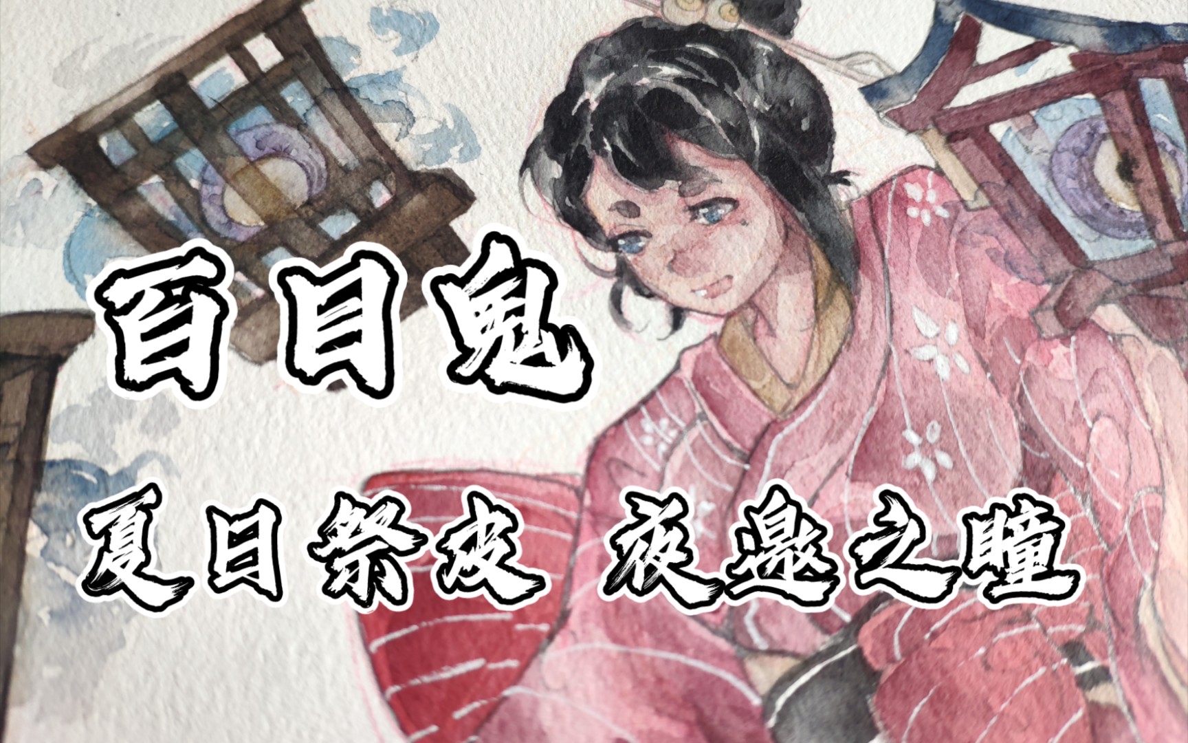 阴阳师水彩摸鱼-百目鬼皮夜邀之瞳