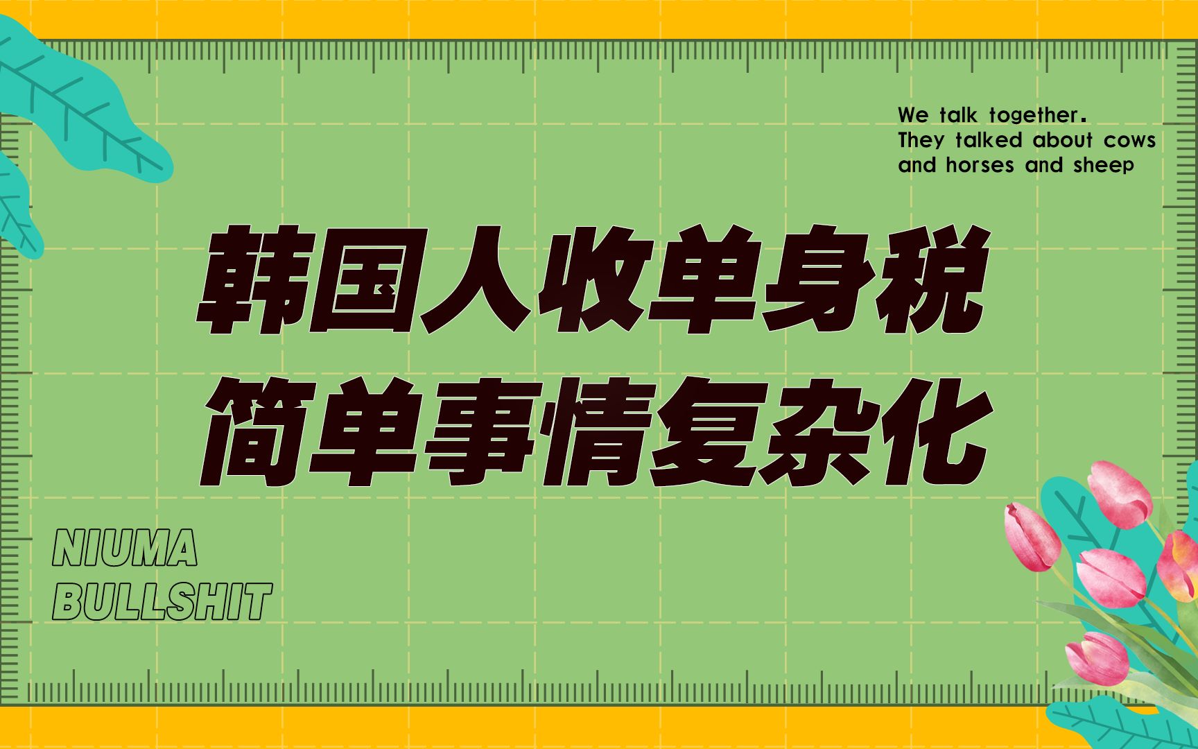 韩国人收单身税,简单事情非要复杂化,收入低才单身,单身才没有孩子哔哩哔哩bilibili