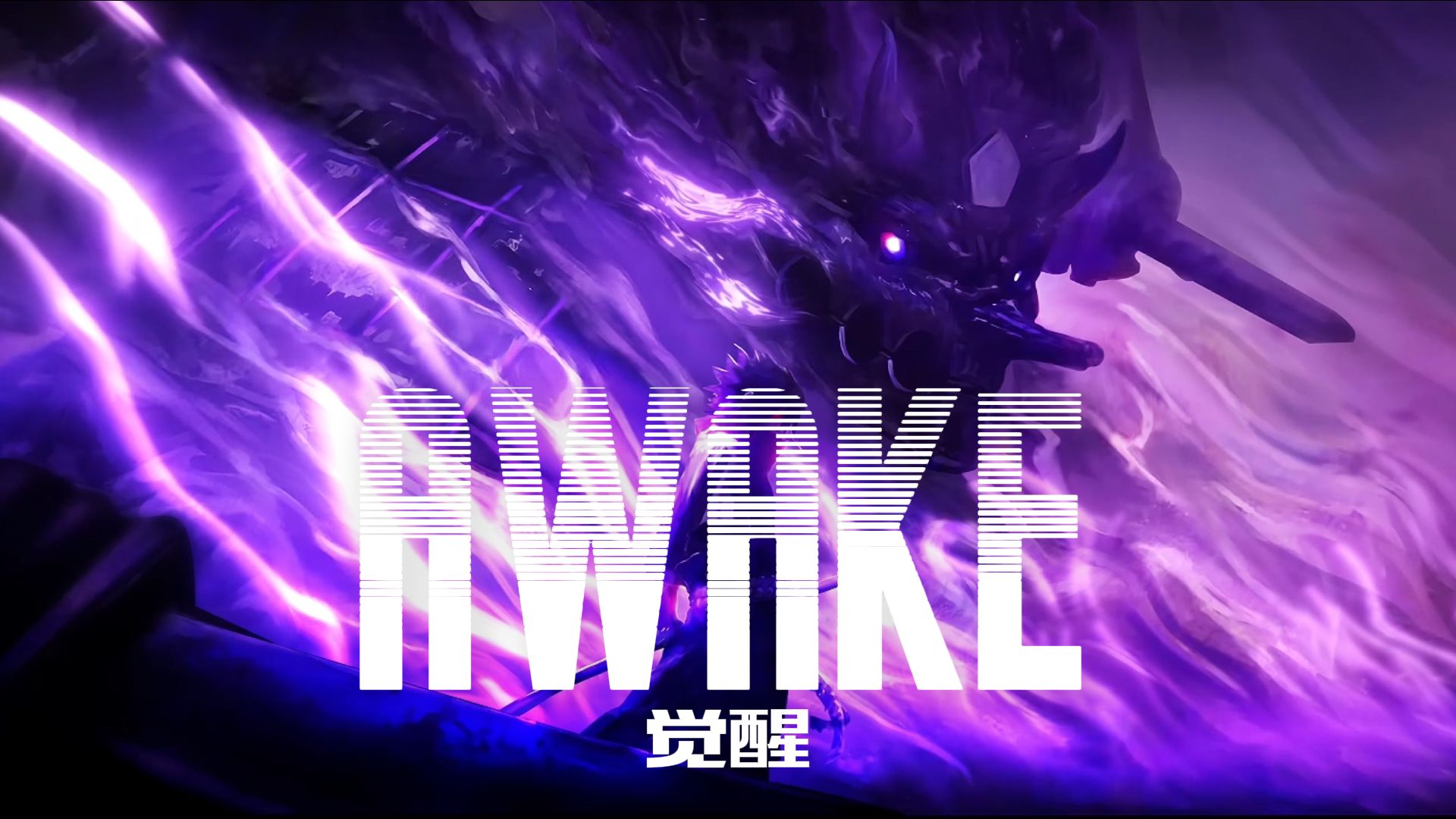 awake觉醒【180步频跑步音乐】【精准踩点】