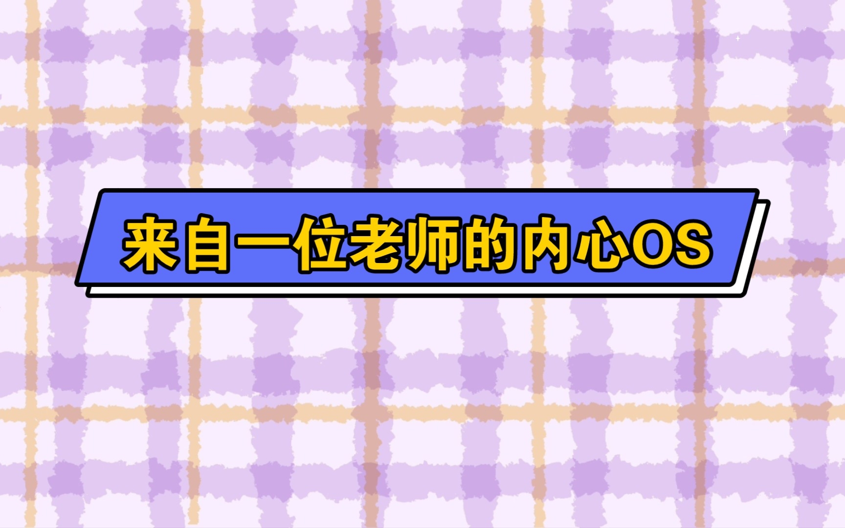 【岑先生】来自一位老师的呐喊_哔哩哔哩_bilibili