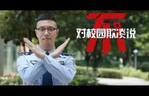 Download Video: 对校园欺凌说“不”！