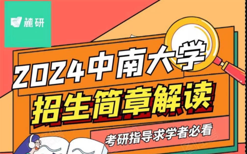 中南大学2024年硕士研究生招生简章解读哔哩哔哩bilibili