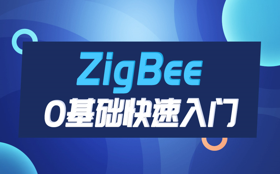 Zigbee无线传感网络入门介绍0基础快速入门哔哩哔哩bilibili