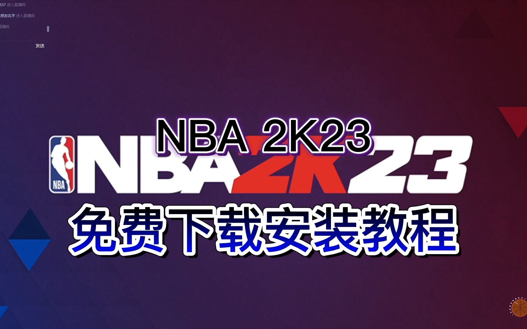 [图]NBA 2K23,容量130GB|官方简体中文(附下载安装教程)