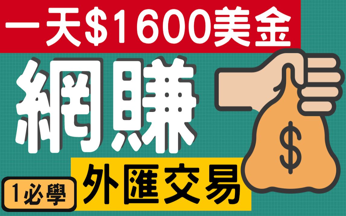 [图]网路赚钱项目 | 网赚, 如何外汇交易赚钱入门 | 日赚$1600美金范例