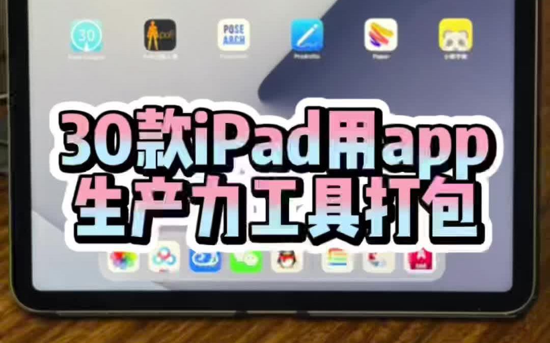 推荐30款iPad用的app生产力工具打包拿走不谢哔哩哔哩bilibili