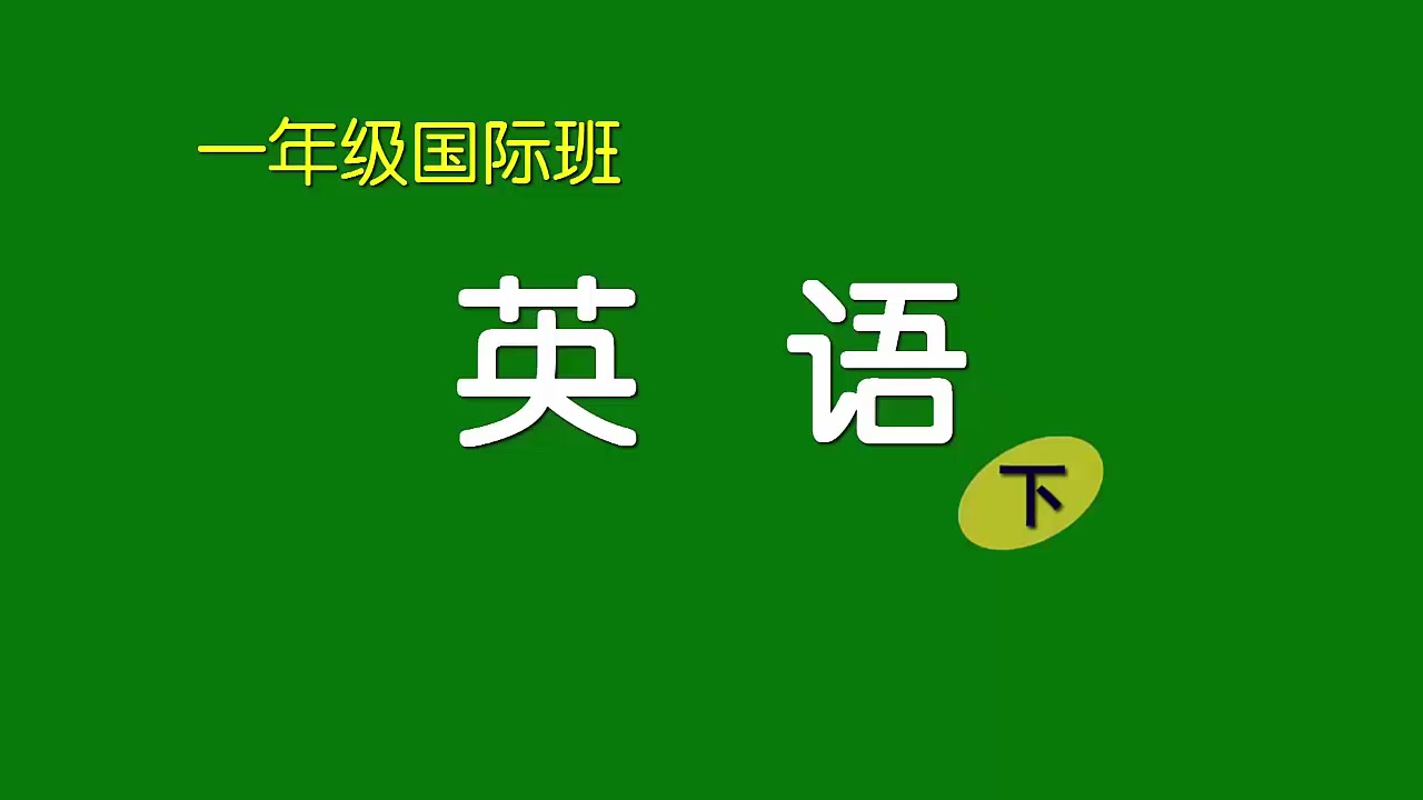 [图]刘坚强儿童学《小学一年级国际班英语（下）》1-8 读写A B C D开头的句子