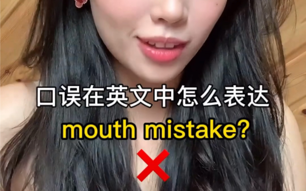 口误在英文中怎么说呢?不是mouth mistake 哦!哔哩哔哩bilibili