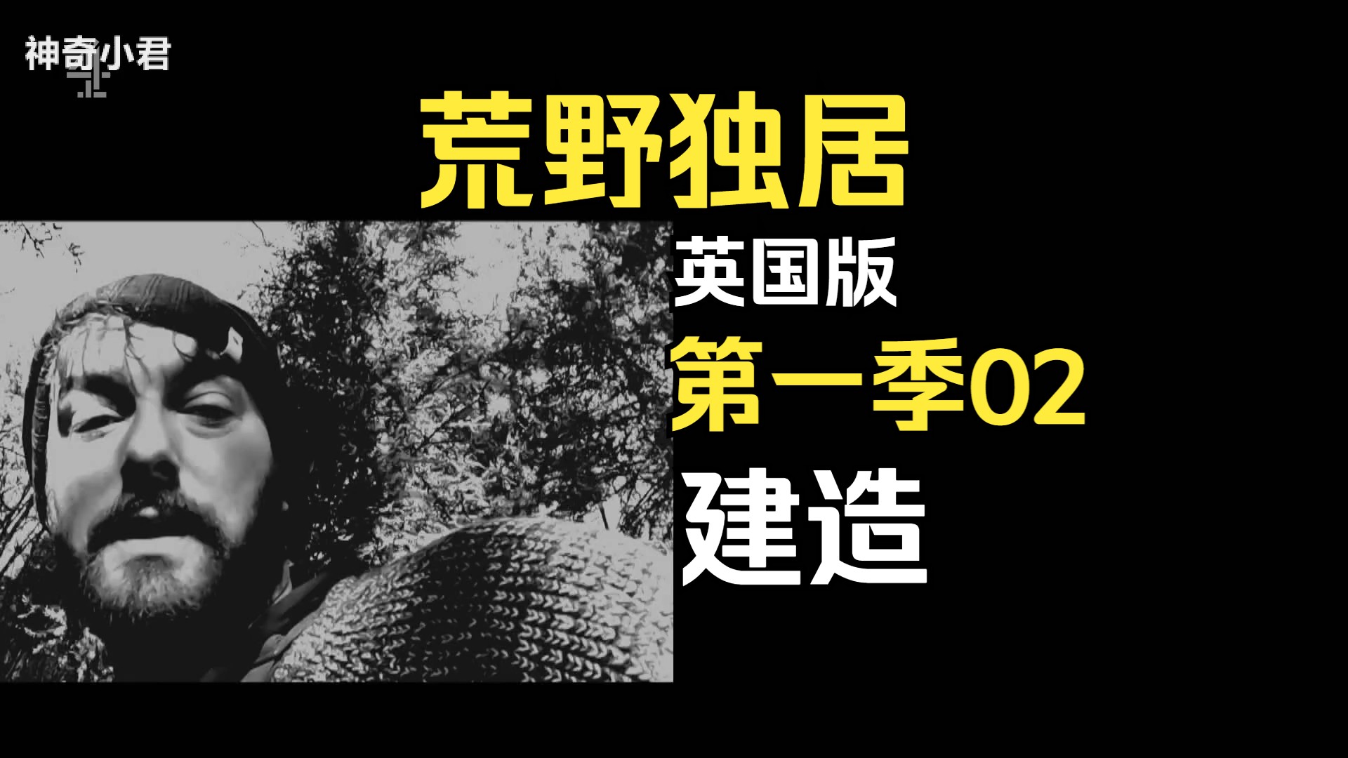 荒野独居-英国【第一季】02:建造