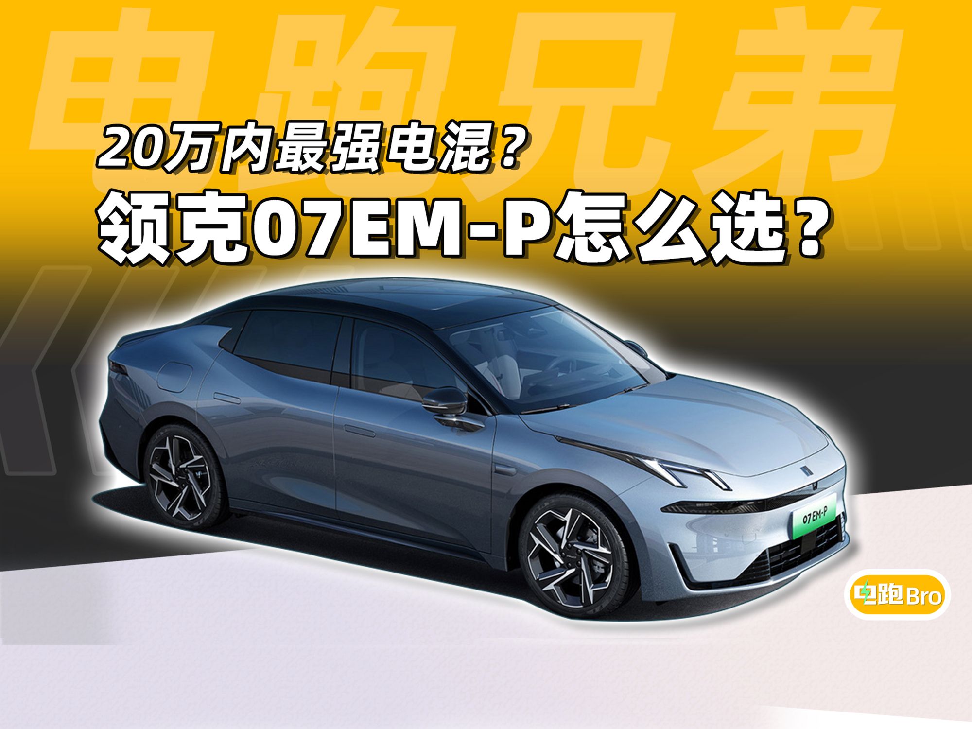 98万起售,20万内"爆款"电混轿车?领克07 em-p超详细导购
