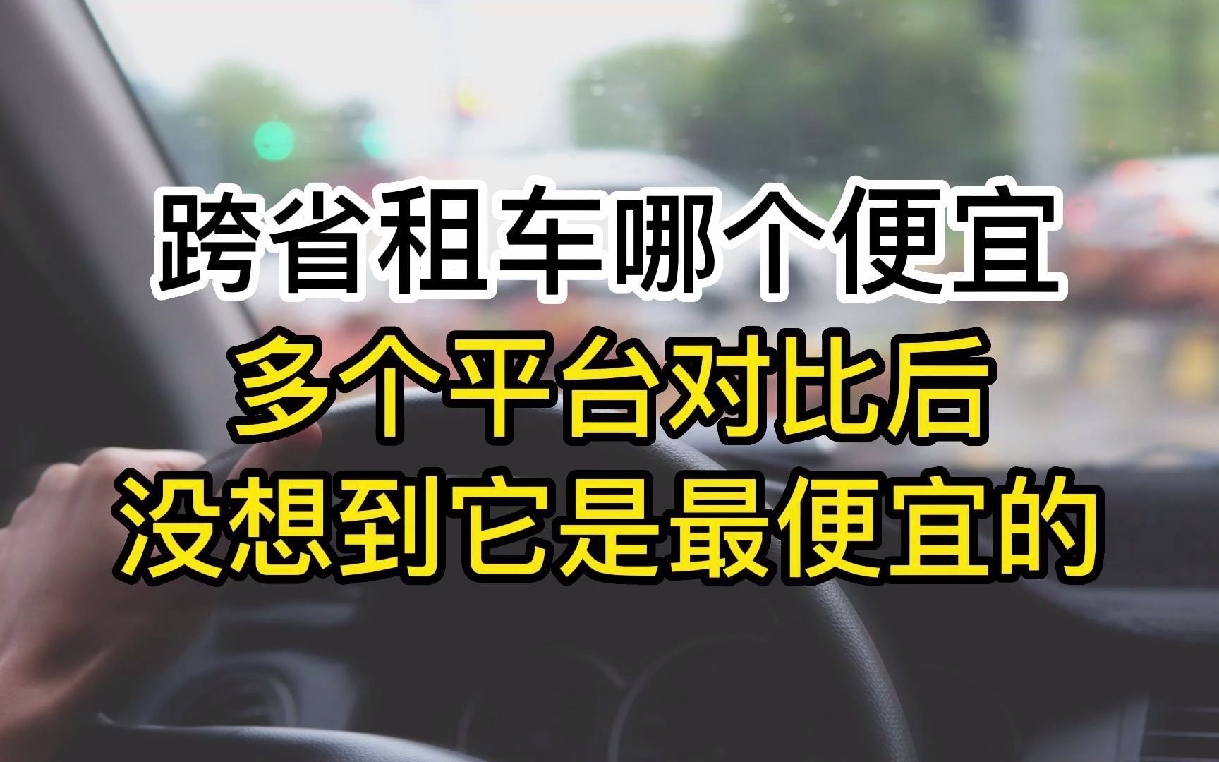 跨省租车哪个便宜?对比下来之后,这个平台相对比较便宜哔哩哔哩bilibili