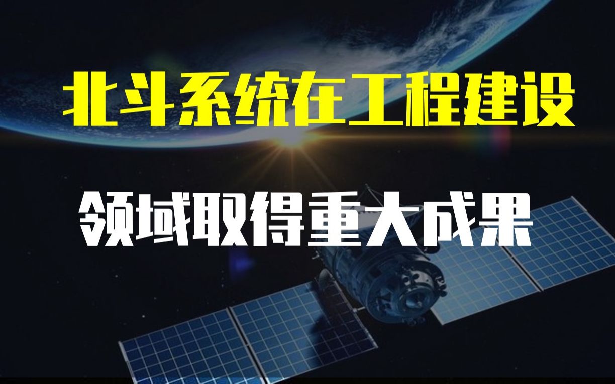 潇湘眼观察丨北斗系统在工程建设领域取得重大成果#潇湘眼#北斗应用#北斗应用峰会哔哩哔哩bilibili