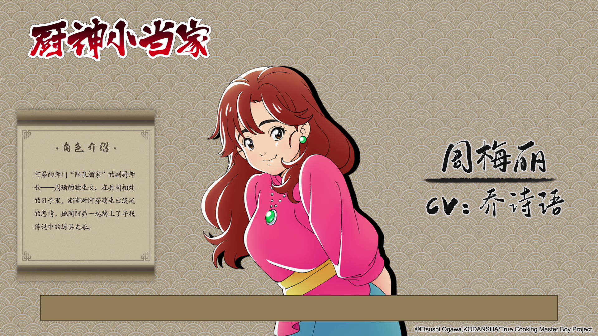 2019秋《厨神小当家》周梅丽cv乔诗语