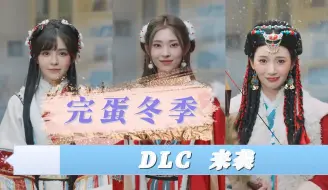 Descargar video: 完蛋三幻神冬季DLC来袭！