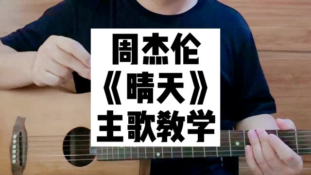 可能是最耐心的讲解,周杰伦《晴天》手把手教学(中) 下期是《晴天》副