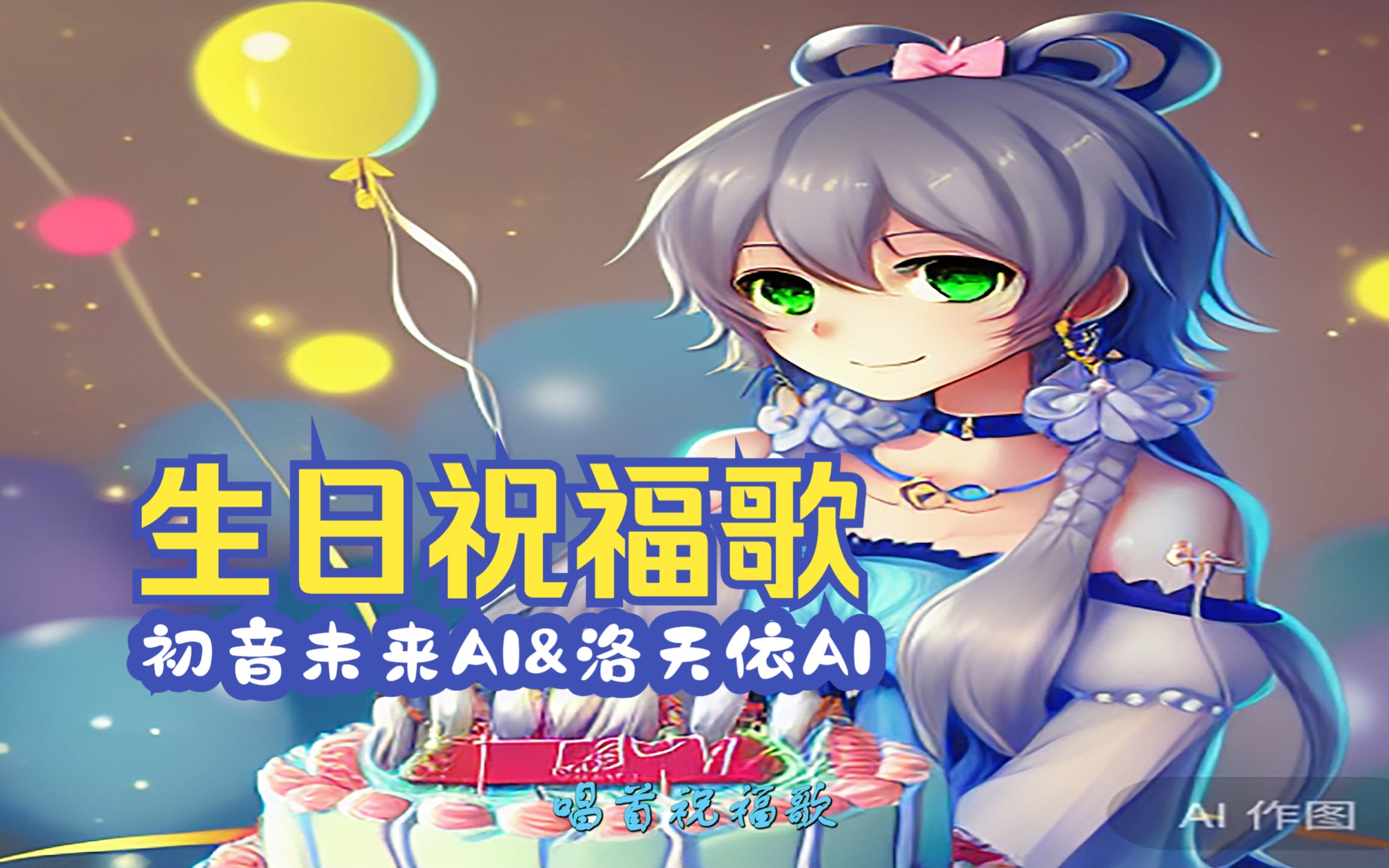 [图]【初音未来AI&洛天依AI】看幸福的花儿为你盛开 听美妙的音乐为你喝彩