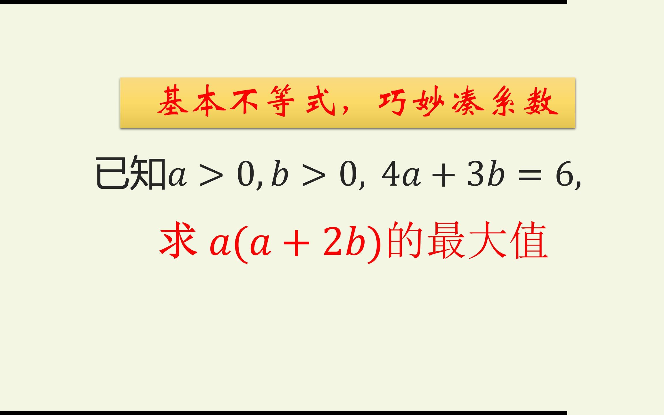 [图]高中数学好题：基本不等式，巧妙方法你掌握了吗