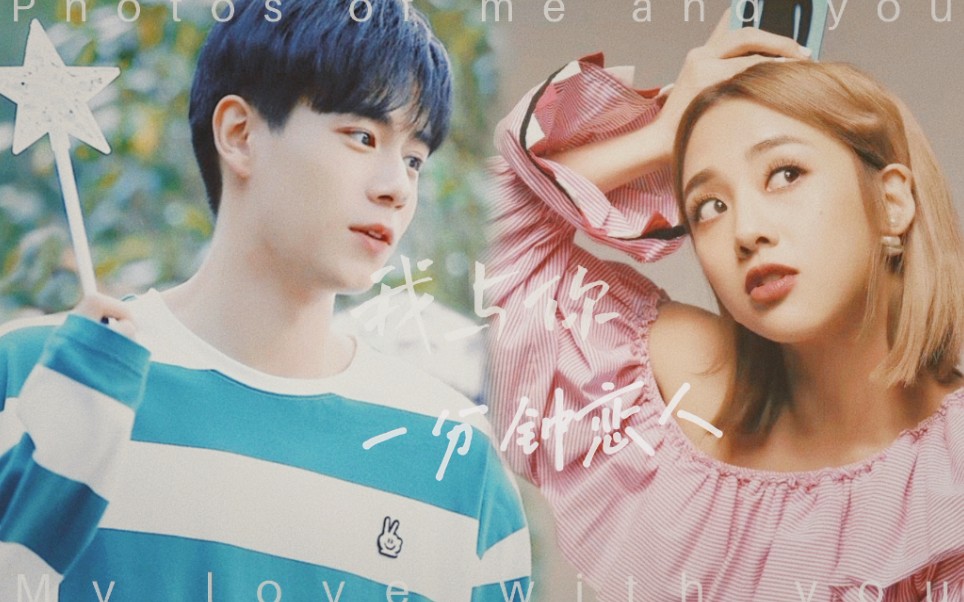 活动作品鬼鬼吴映洁x胡一天一分钟恋人