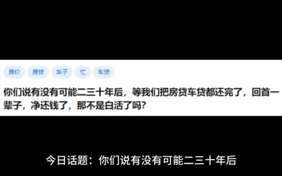 [图]你们说有没有可能二三十年后，等我们把房贷车贷都还完了，回首一辈子，净还钱了，那不是白活了吗？