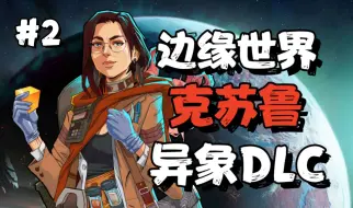 Download Video: 【边缘世界1.5】会复活的诡异生物！掏空身体都能完美复原？(第二集) RimWorld