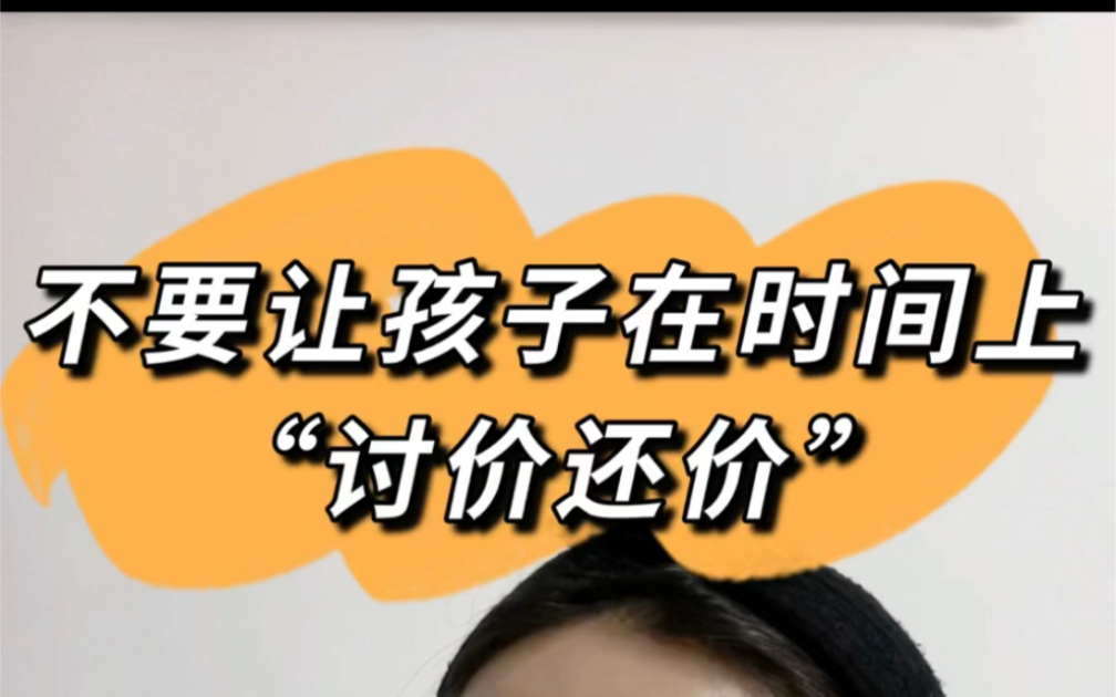 想拒绝拖延,就不要让孩子在时间上"讨价还价"