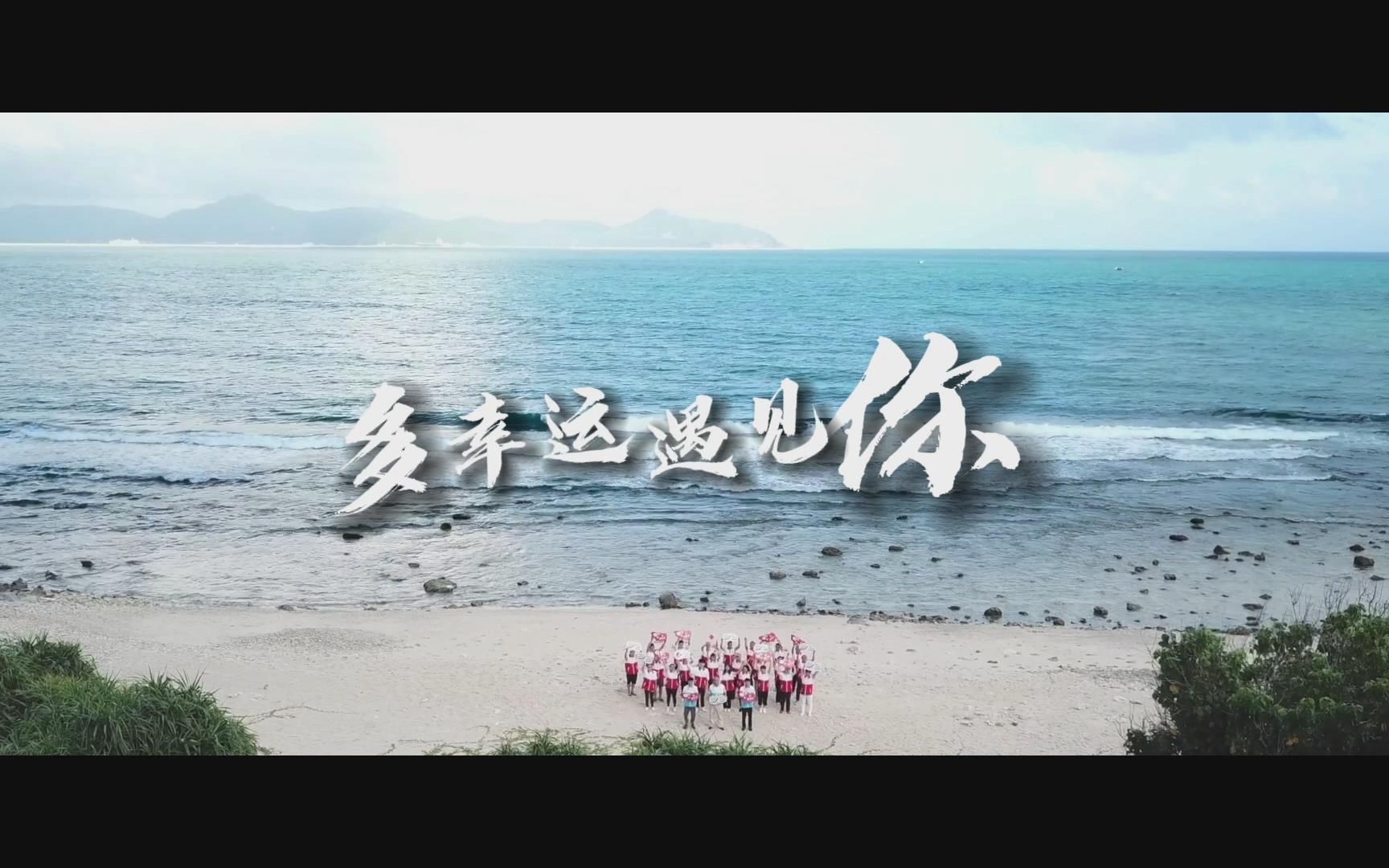 多幸运遇见你-三亚市红十字会mv