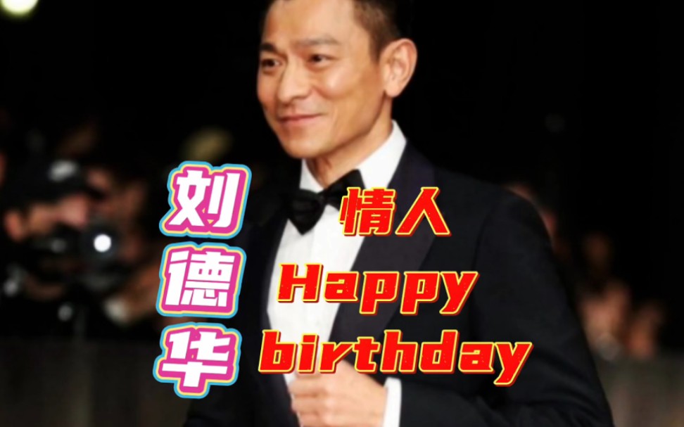 [图]刘德华情人Happy Birthday.华仔经典音乐，你听了吗？想听这个国语版吗？想听的在这留言，欢迎关注分享支持下。谢谢亲！